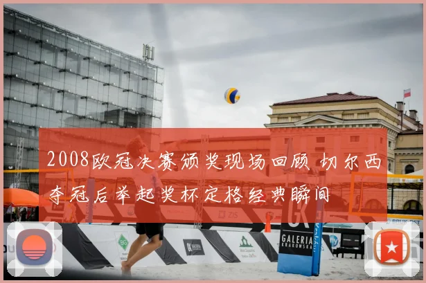 2008欧冠决赛颁奖现场回顾 切尔西夺冠后举起奖杯定格经典瞬间