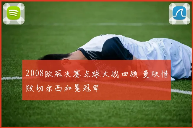 2008欧冠决赛点球大战回顾 曼联惜败切尔西加冕冠军