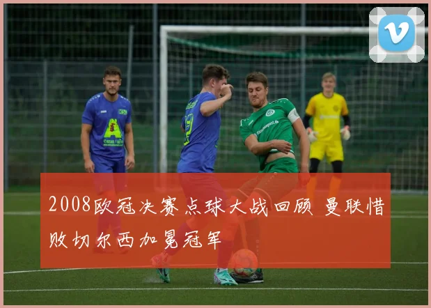 2008欧冠决赛点球大战回顾 曼联惜败切尔西加冕冠军