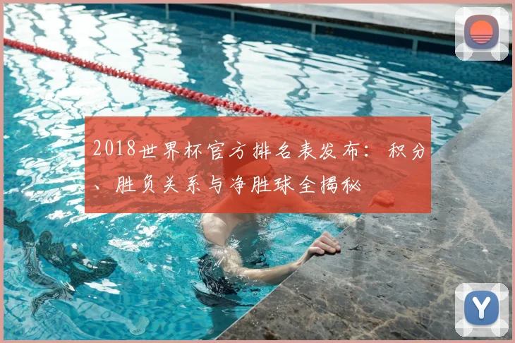 2018世界杯官方排名表发布：积分、胜负关系与净胜球全揭秘