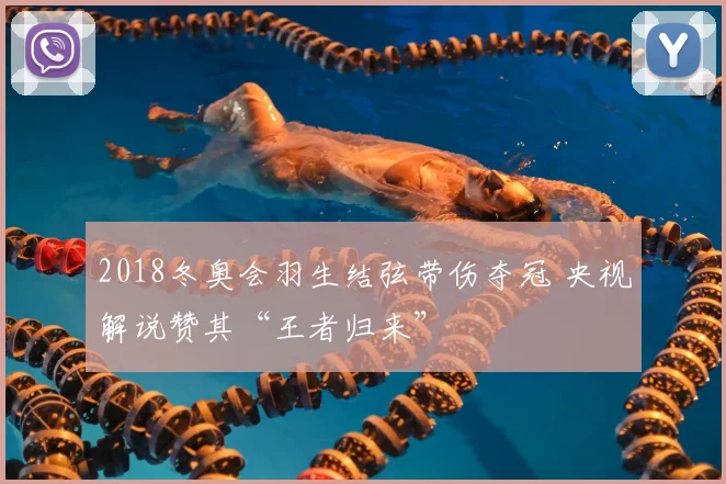 2018冬奥会羽生结弦带伤夺冠 央视解说赞其“王者归来”