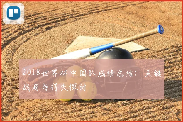 2018世界杯中国队成绩总结：关键战局与得失探讨