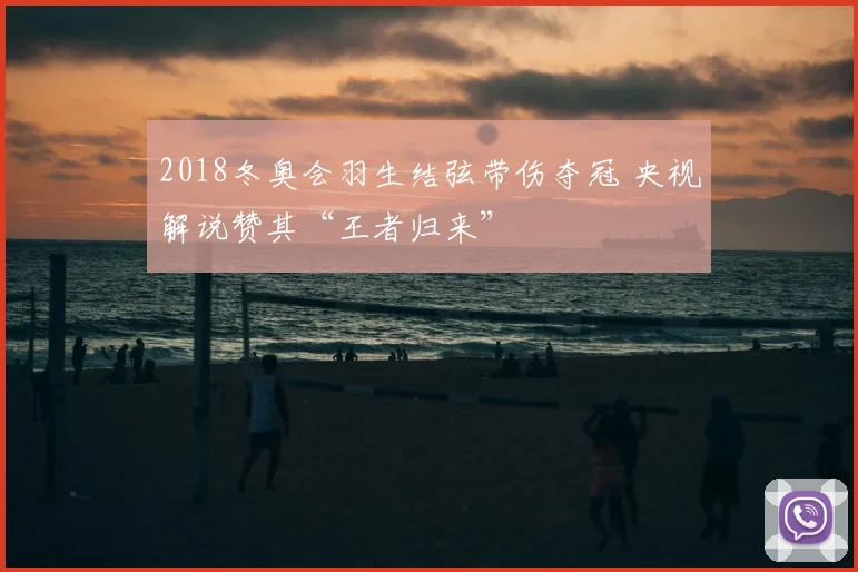 2018冬奥会羽生结弦带伤夺冠 央视解说赞其“王者归来”