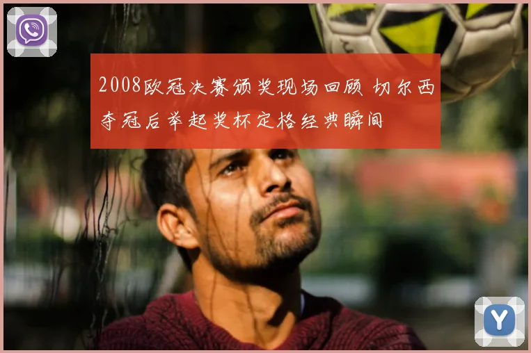 2008欧冠决赛颁奖现场回顾 切尔西夺冠后举起奖杯定格经典瞬间