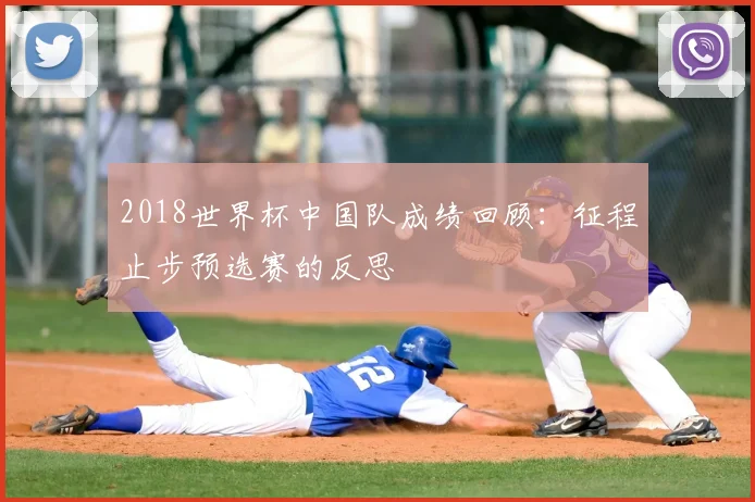 2018世界杯中国队成绩回顾：征程止步预选赛的反思
